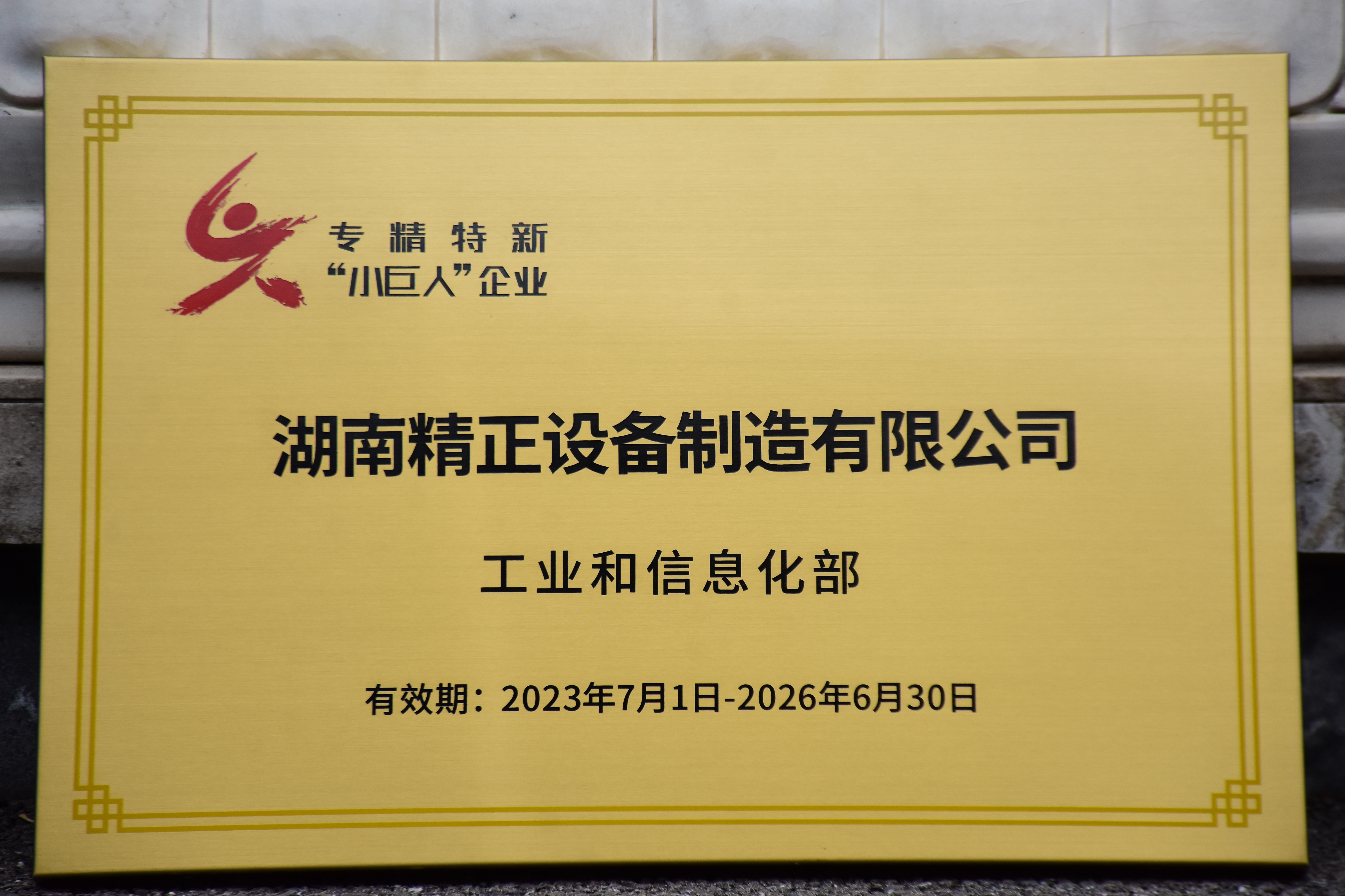 mk（中国）获得“专精特新”小巨人企业