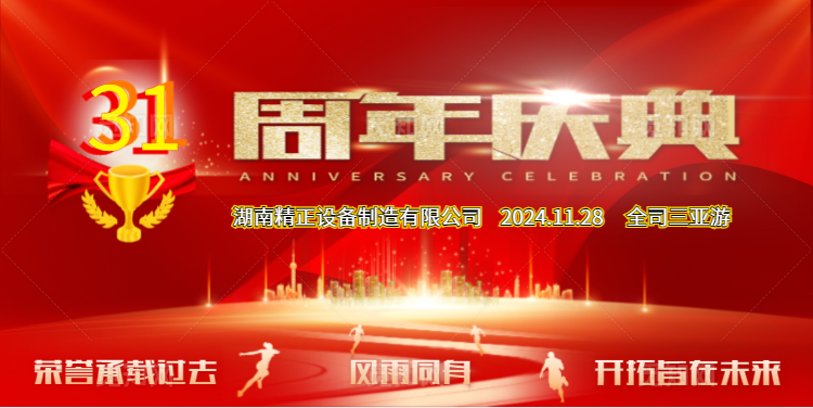 mk（中国）公司31周年司庆