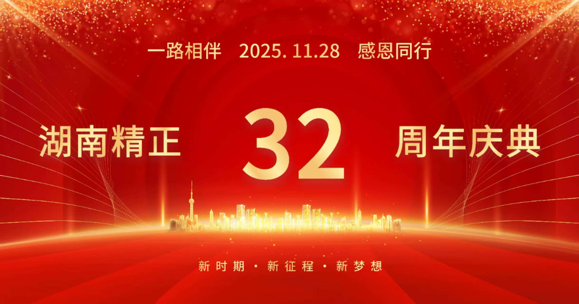 mk（中国）32周年司庆——感恩有你